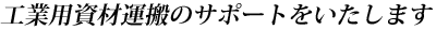 工業系資材